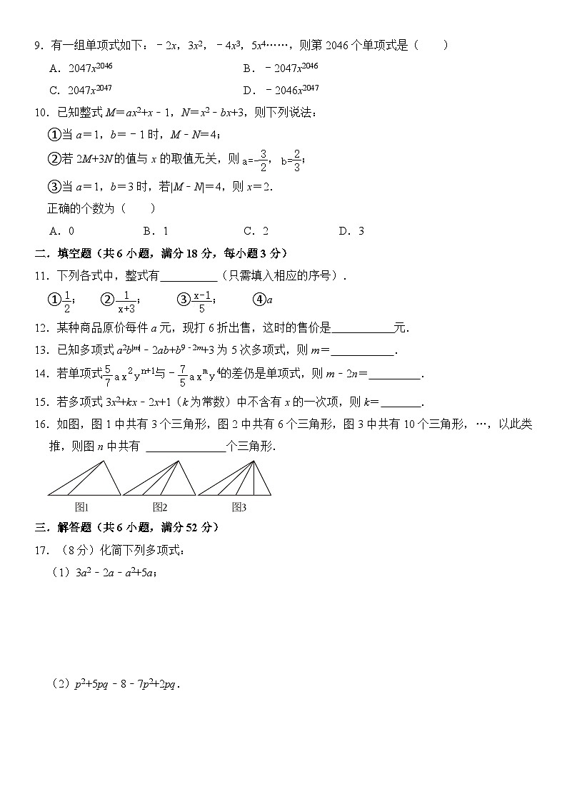 北师大版(2024新教材)七年级上册 第3章 整式及其加减 单元测试卷 含详解第2页