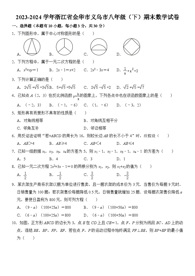 2023-2024学年浙江省金华市义乌市八年级(下)期末数学试卷 含详解第1页
