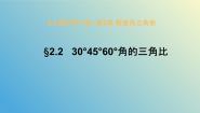 初中数学青岛版九年级上册2.2 30°，45°，60°角的三角比优质教学ppt课件