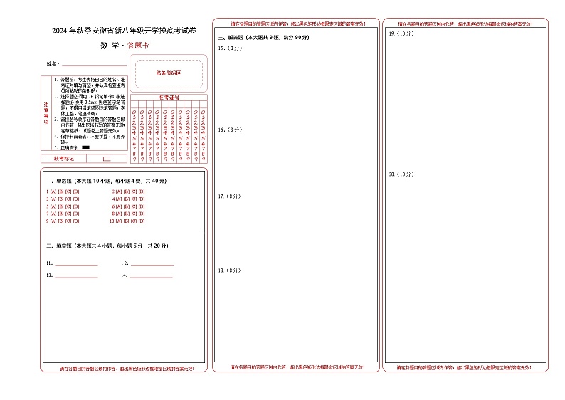 安徽省新八年级开学摸底考试卷 (答题卡)第1页