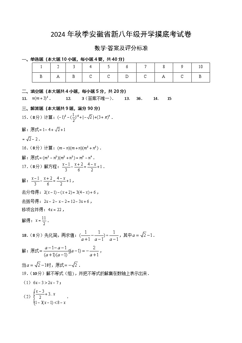 安徽省新八年级开学摸底考试卷 (答案及评分标准)第1页