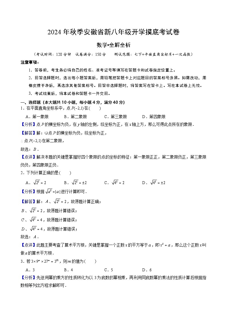 安徽省新八年级开学摸底考试卷 (解析版)第1页