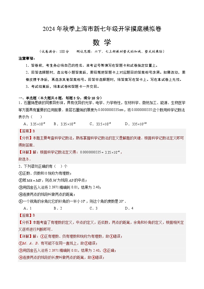【开学考】2024年初中新七年级开学摸底考试卷 数学0201
