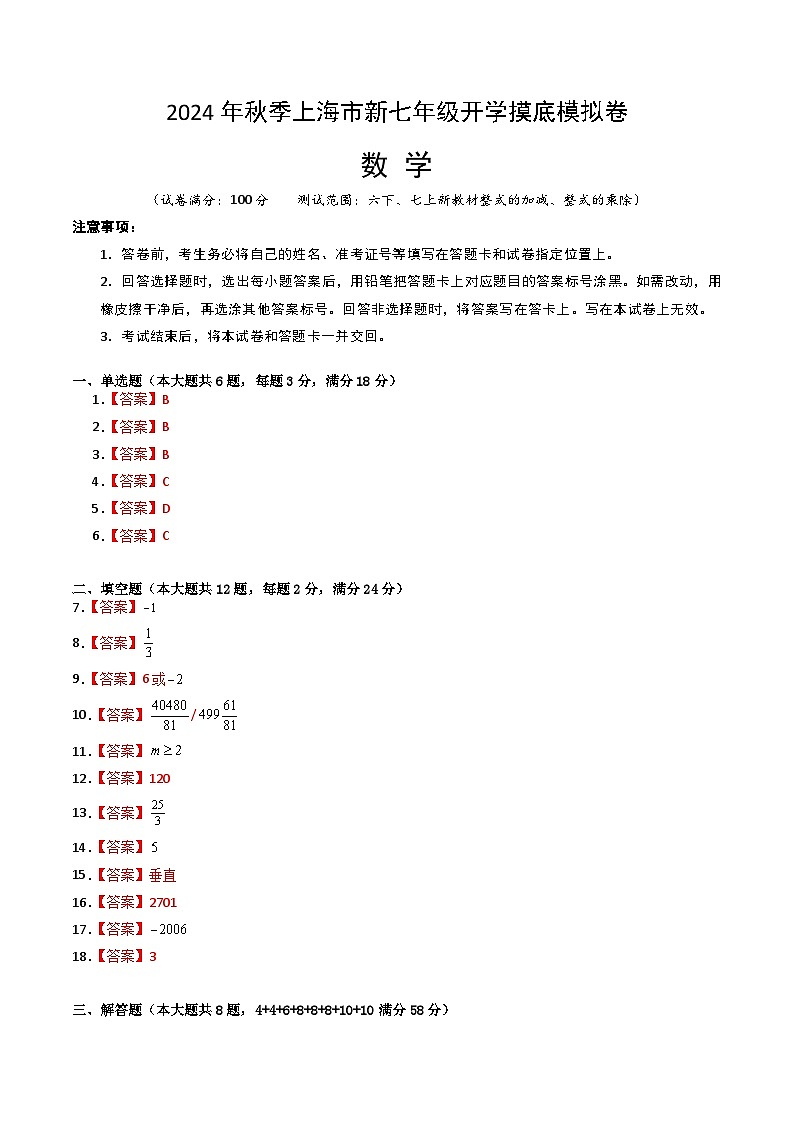 【开学考】2024年初中新七年级开学摸底考试卷 数学0201