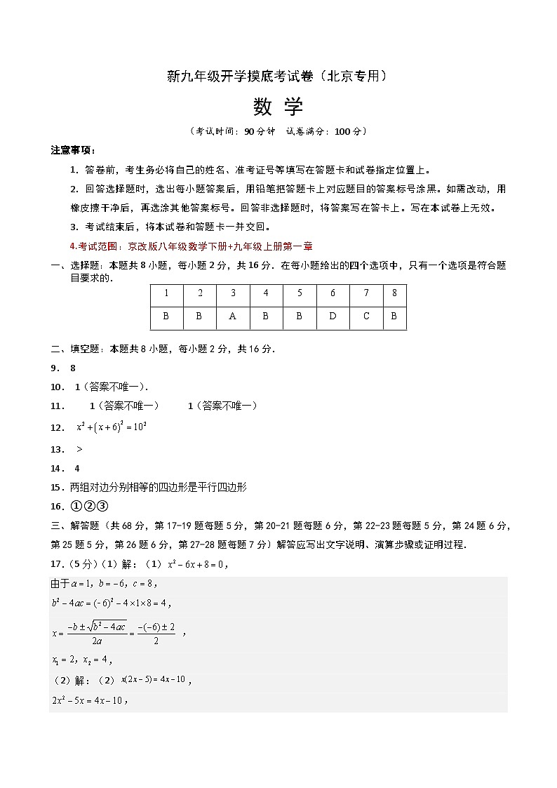 【开学考】2024年新九年级上册数学(北京专用)开学摸底考试卷01