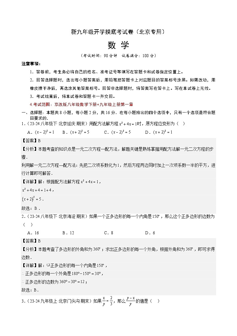 【开学考】2024年新九年级上册数学(北京专用)开学摸底考试卷01