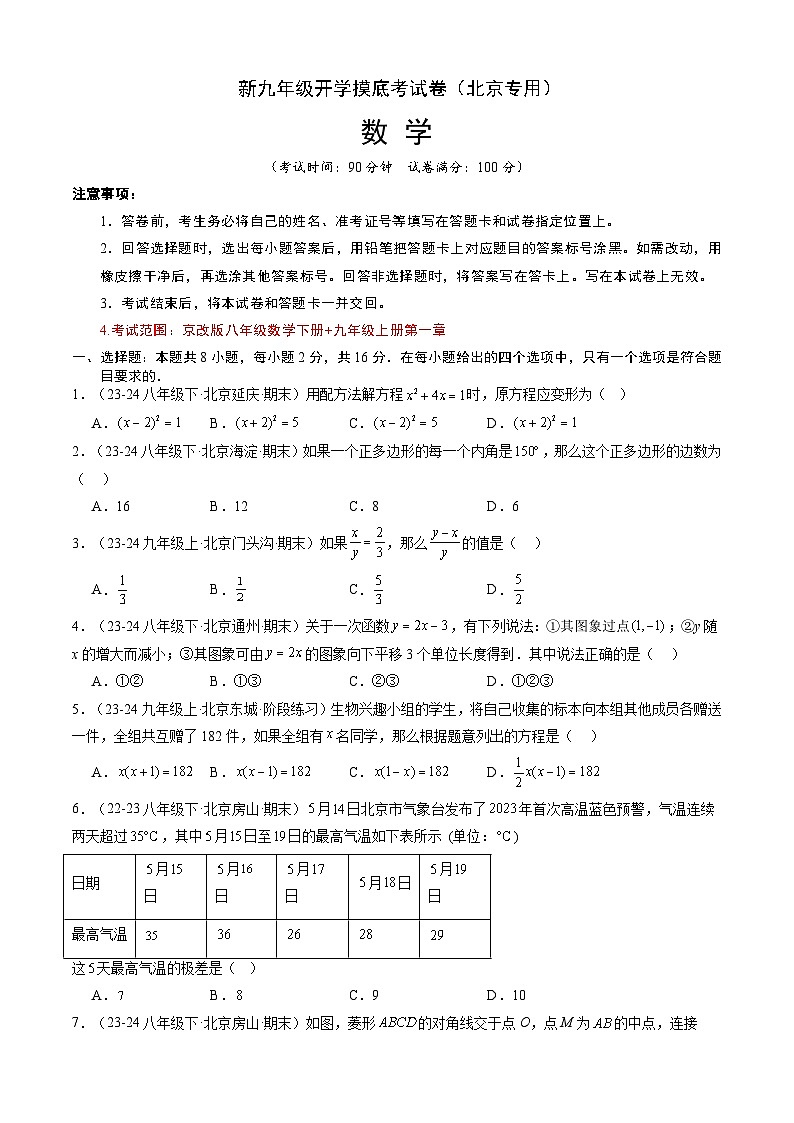 【开学考】2024年新九年级上册数学(北京专用)开学摸底考试卷01