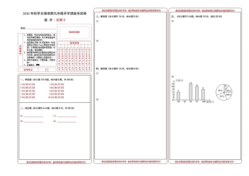安徽省新九年级开学摸底考试卷 (答题卡)第1页