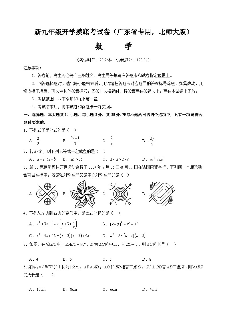 【开学考】2024年新九年级上册数学(广东省专用,北师大版)开学摸底考试卷01