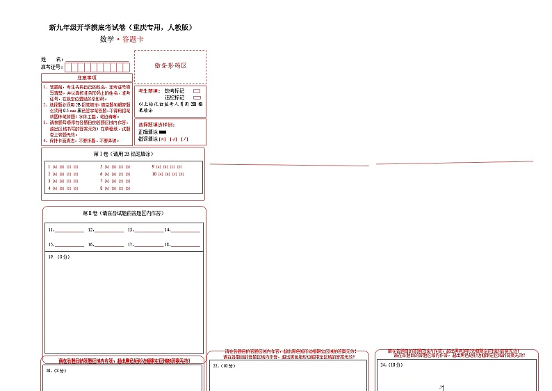 数学(重庆专用 ,人教版)(答题卡)第1页