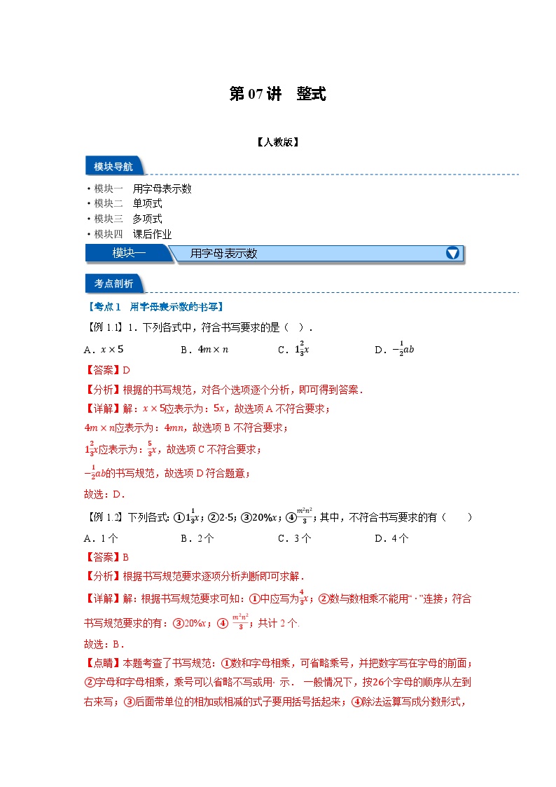 暑假自学课七年级数学上册人教版第07讲 整式学案（解析版）