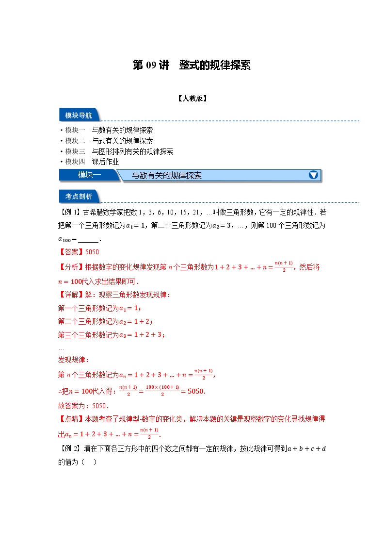 暑假自学课七年级数学上册人教版第09讲 整式的规律探索学案（解析版）