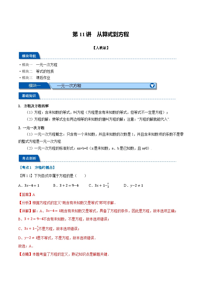 暑假自学课七年级数学上册人教版第11讲 从算式到方程学案（解析版）