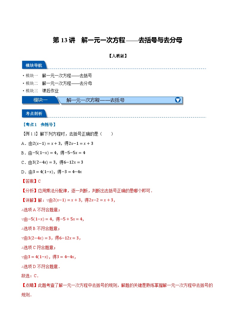 暑假自学课七年级数学上册人教版第13讲 解一元一次方程——去括号与去分母学案（解析版）