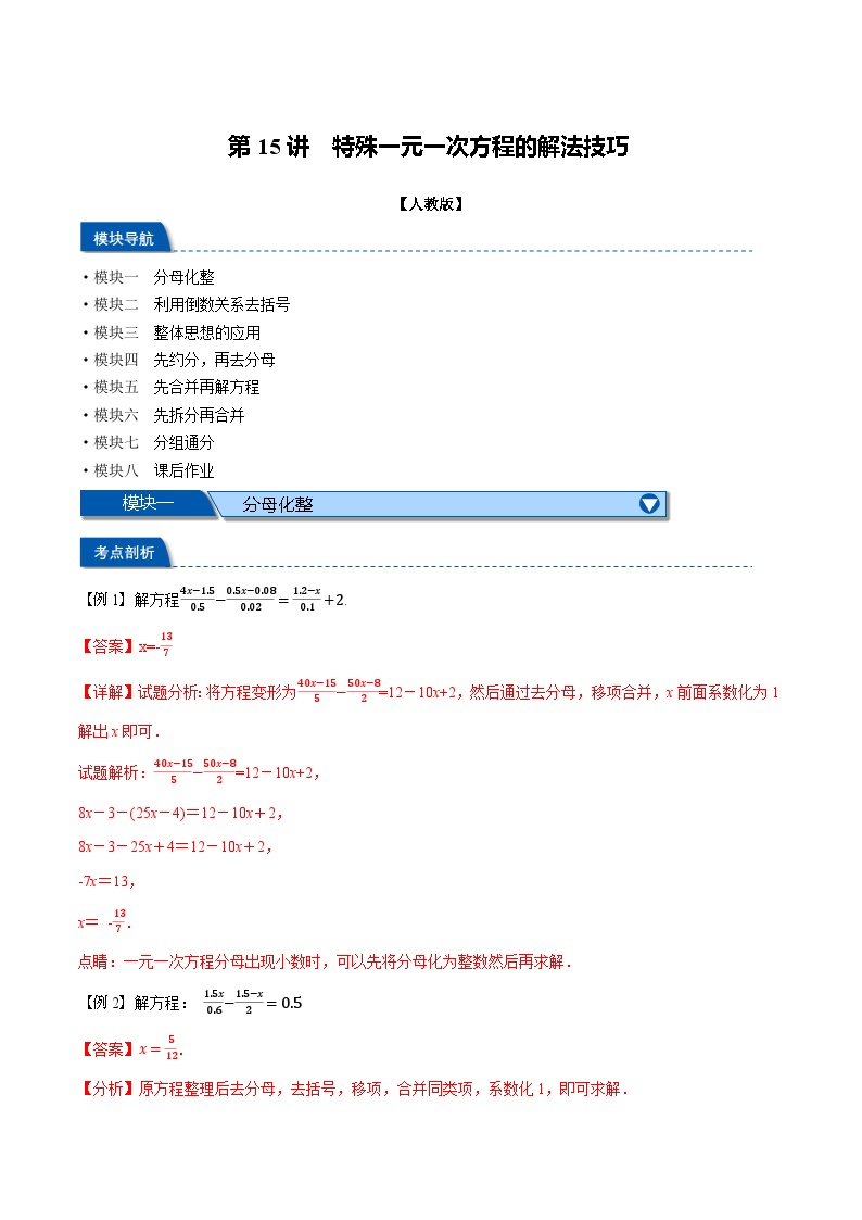 暑假自学课七年级数学上册人教版第15讲 特殊一元一次方程的解法技巧学案（解析版）