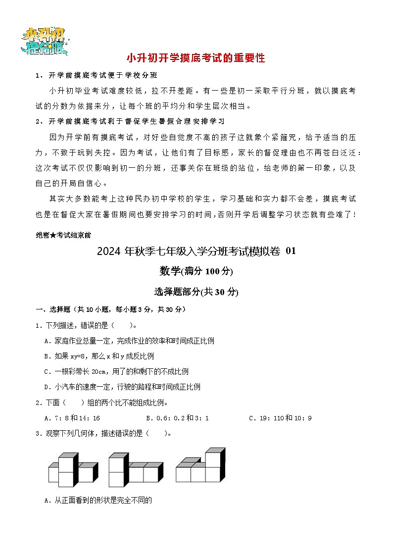 数学-2024年秋季七年级入学分班考试模拟卷01(通用版)(考试版)第1页