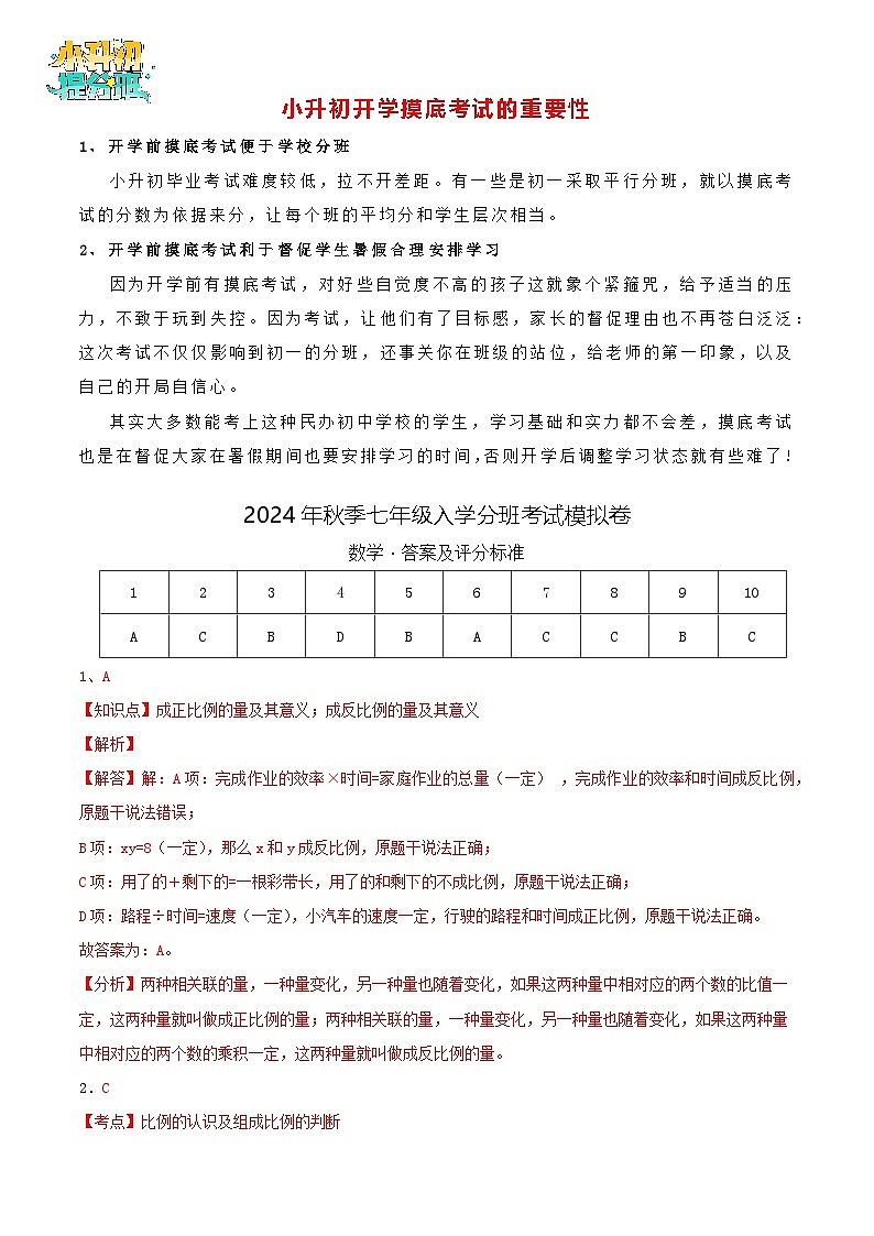 数学-2024年秋季七年级入学分班考试模拟卷01(通用版)(答案及评分标准)第1页