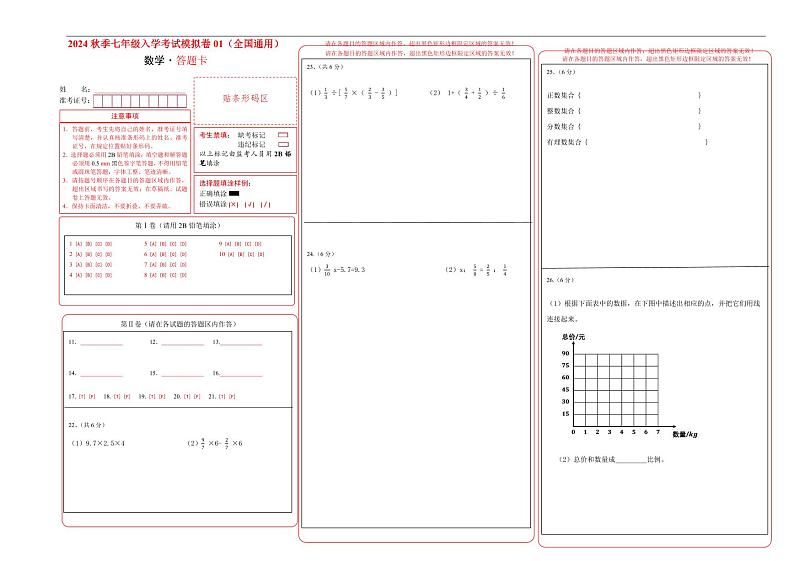 数学-2024年秋季七年级入学分班考试模拟卷01(通用版)(答题卡)第1页