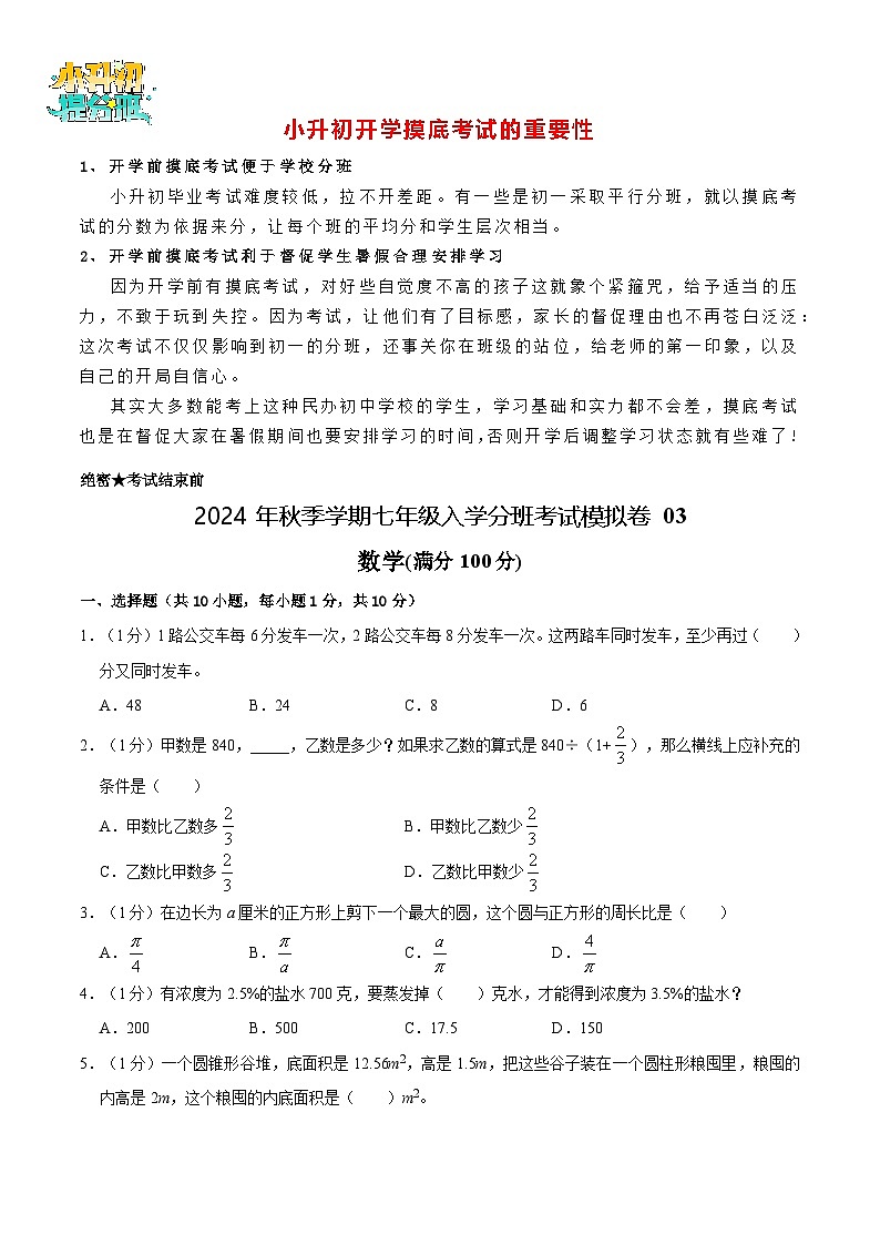 數(shù)學(xué)-2024年秋季七年級(jí)入學(xué)分班考試模擬卷03(通用版)(考試版)第1頁(yè)