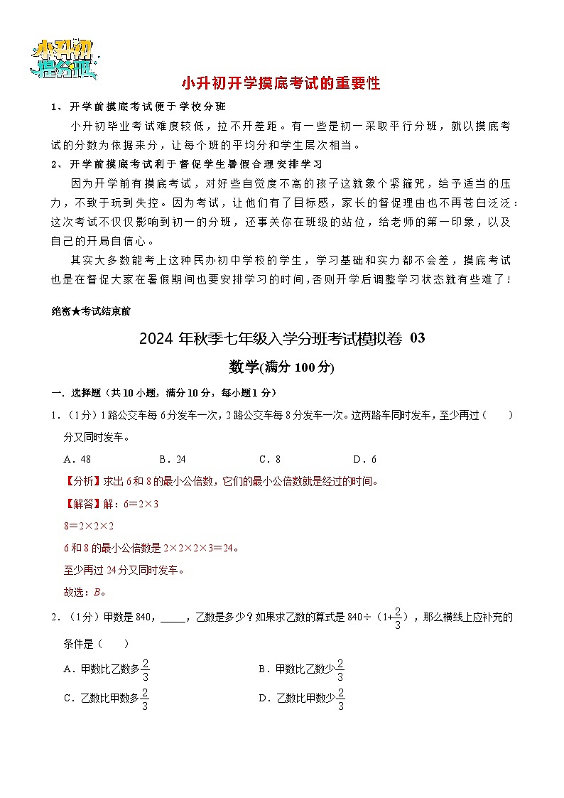 數(shù)學(xué)-2024年秋季七年級(jí)入學(xué)分班考試模擬卷03（通用版）（解析版）第1頁(yè)