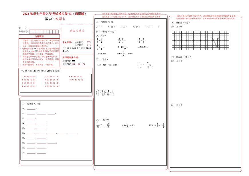 數(shù)學(xué)-2024年秋季七年級(jí)入學(xué)分班考試模擬卷03（通用版）（答題卡）第1頁(yè)