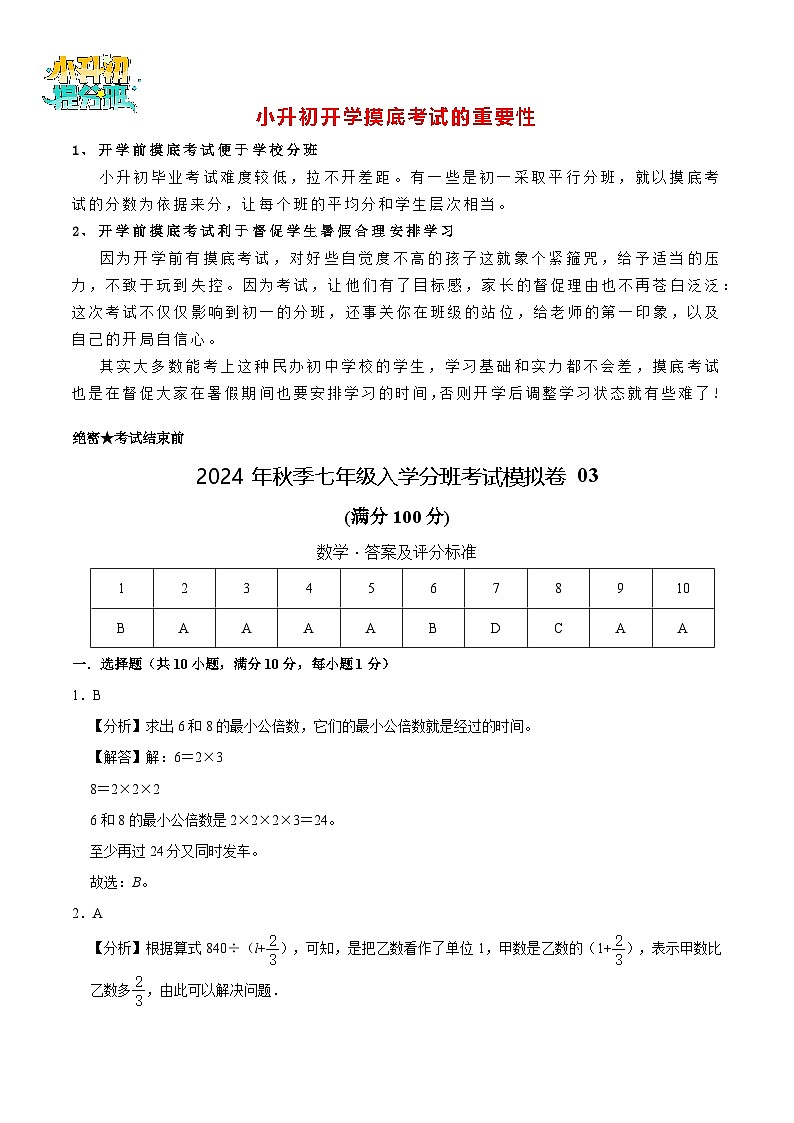 數(shù)學(xué)-2024年秋季七年級(jí)入學(xué)分班考試模擬卷03(通用版)(答案及評(píng)分標(biāo)準(zhǔn))第1頁(yè)