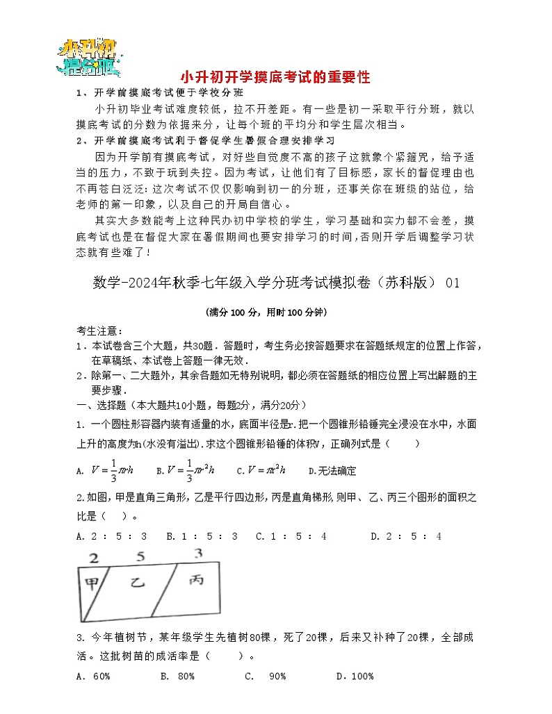数学-2024年秋季七年级入学分班考试模拟卷(苏科版)01(原卷版)第1页