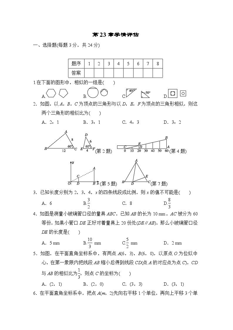 华师版数学九上 第23章学情评估01