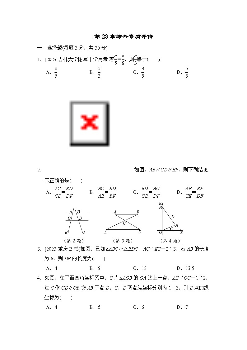 华师版数学九上 第23章综合素质评价试卷01