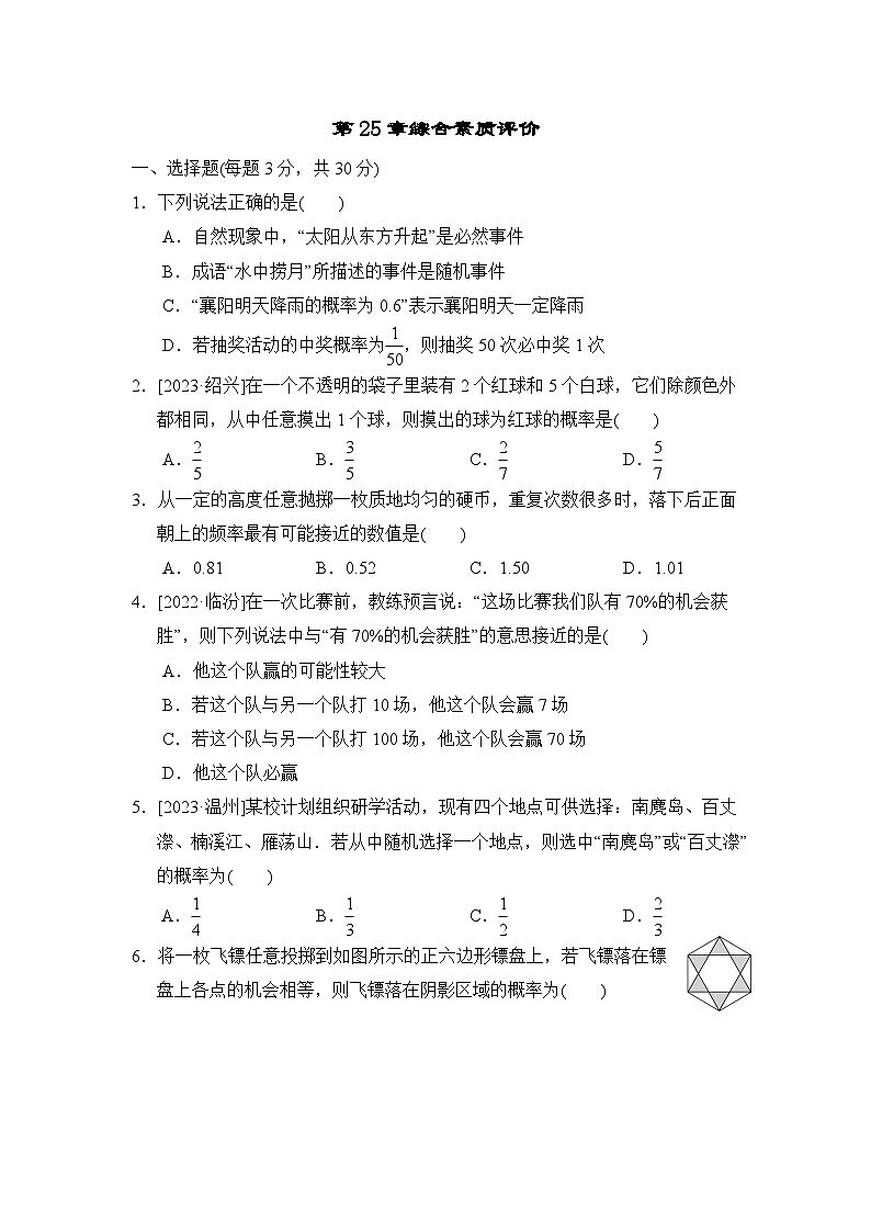 华师版数学九上 第25章综合素质评价试卷第1页