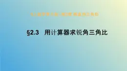 2.3用计算器求锐角三角比（同步课件）- 2024-2025学年九年级数学上册教材配套教学课件+同步练习（青岛版）