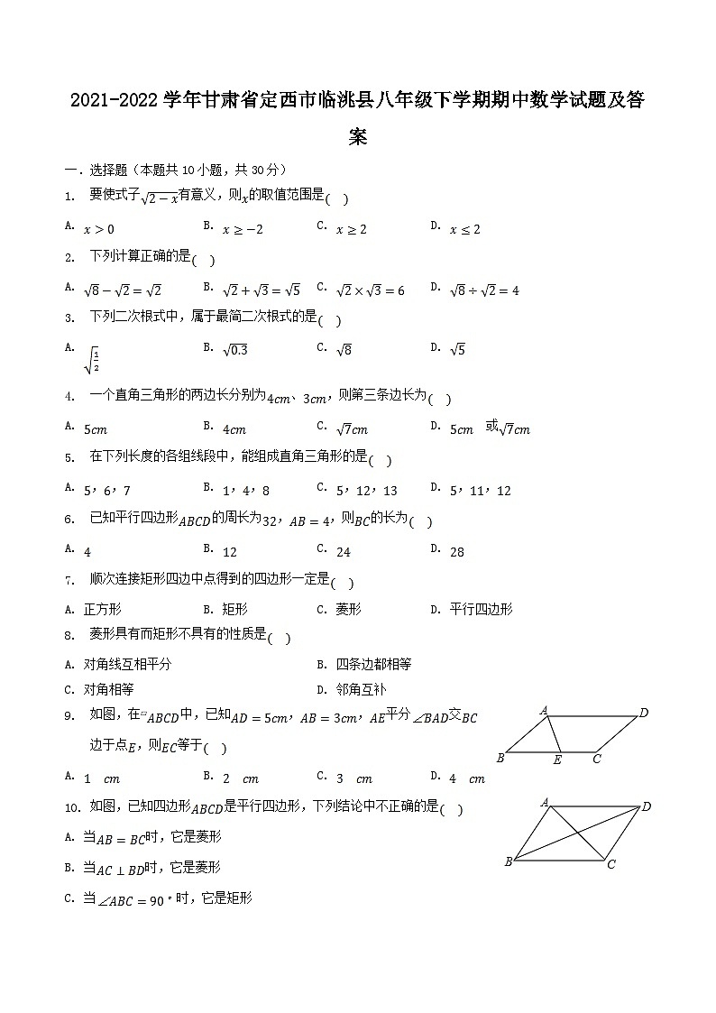 2021-2022學(xué)年甘肅省定西市臨洮縣八年級下學(xué)期期中數(shù)學(xué)試題及答案第1頁