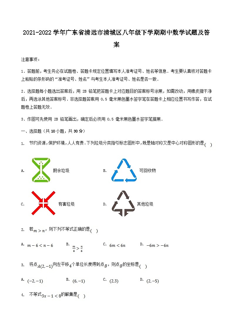 2021-2022学年广东省清远市清城区八年级下学期期中数学试题及答案第1页