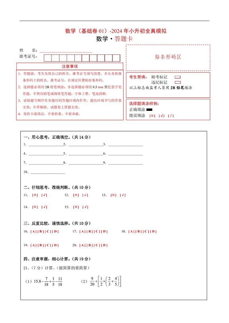 数学(选拔卷01)(答题卡)第1页