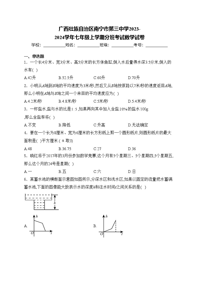 广西壮族自治区南宁市第三中学2023-2024学年七年级上学期分班考试数学试卷(含答案)第1页