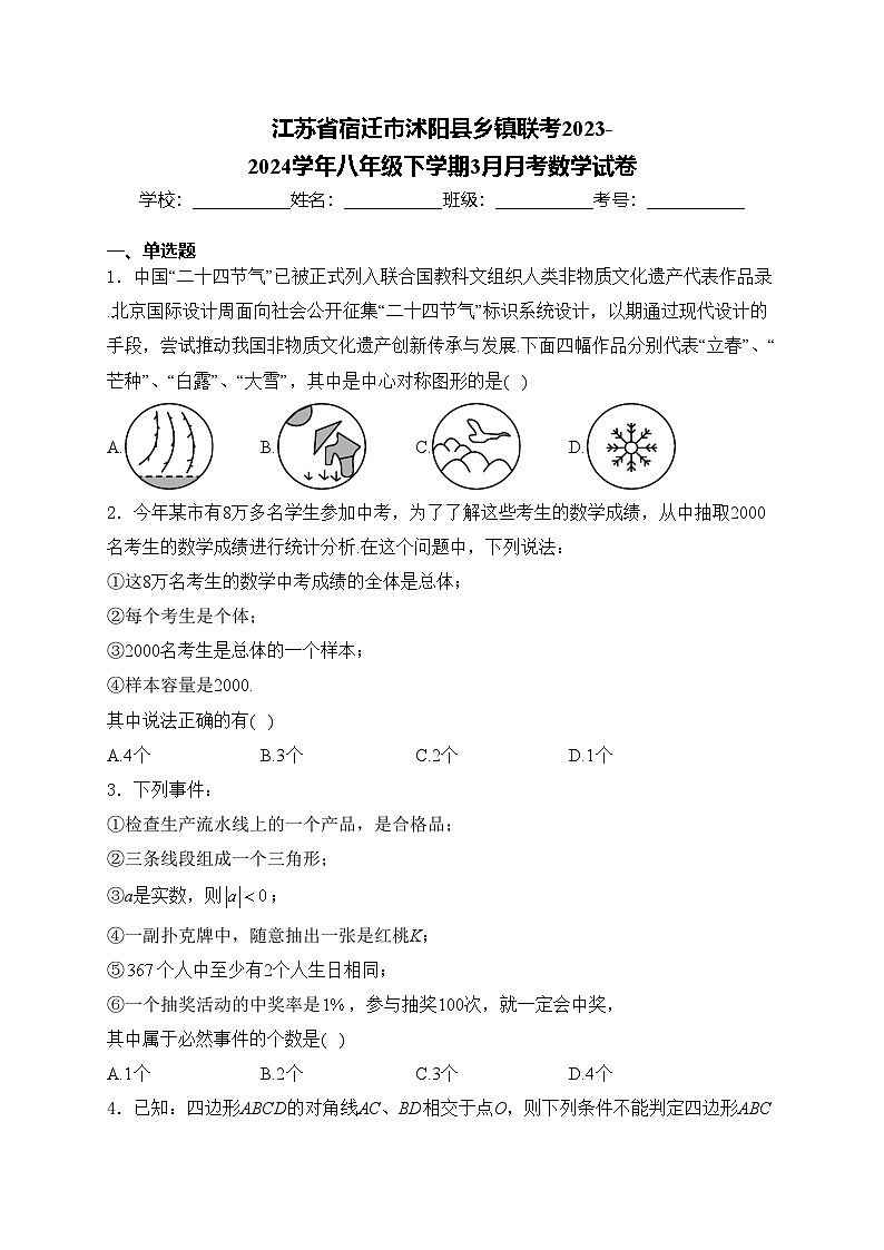 江苏省宿迁市沭阳县乡镇联考2023-2024学年八年级下学期3月月考数学试卷(含答案)第1页