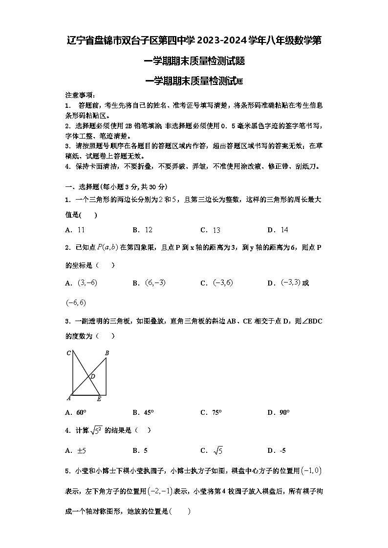 辽宁省盘锦市双台子区第四中学2023-2024学年八年级数学第一学期期末质量检测试题【含解析】第1页