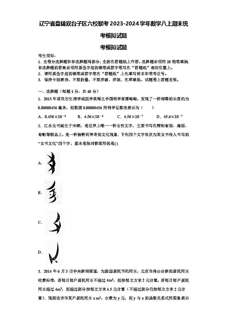 辽宁省盘锦双台子区六校联考2023-2024学年数学八上期末统考模拟试题【含解析】01