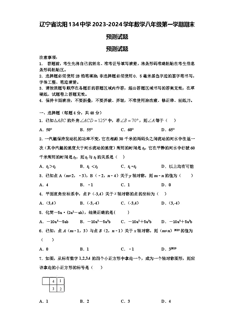 辽宁省沈阳134中学2023-2024学年数学八年级第一学期期末预测试题【含解析】第1页