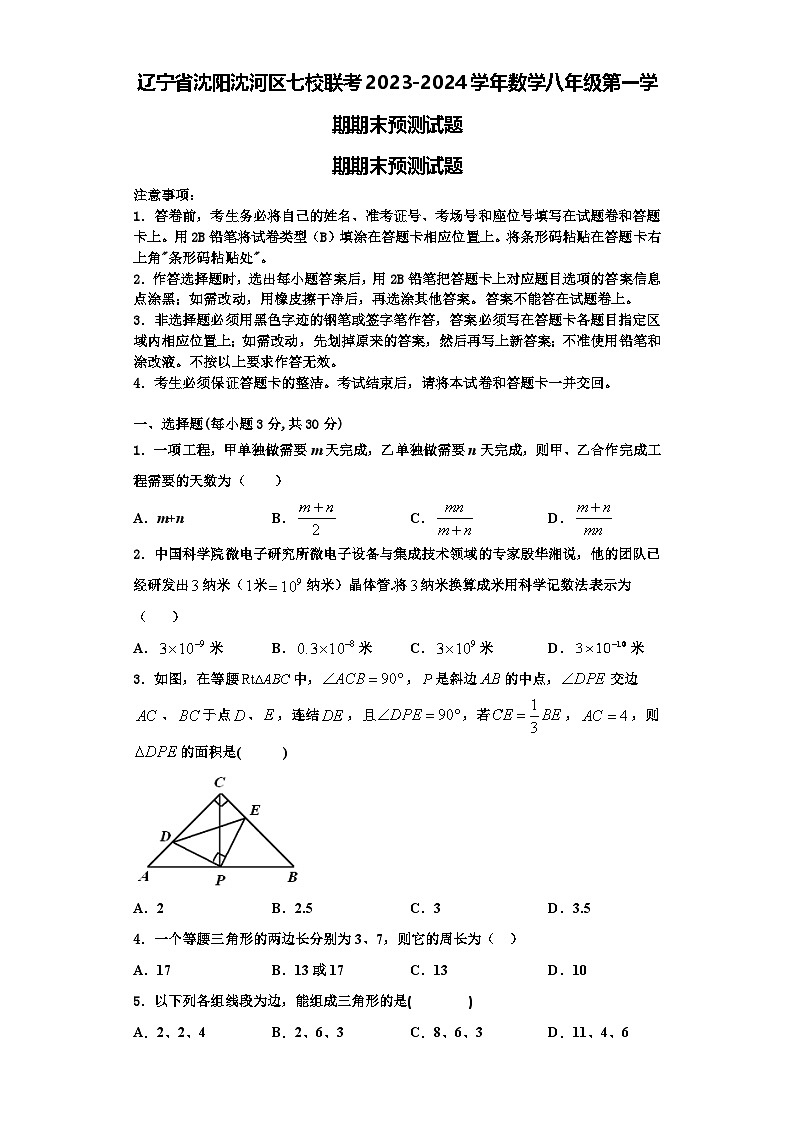 辽宁省沈阳沈河区七校联考2023-2024学年数学八年级第一学期期末预测试题【含解析】第1页