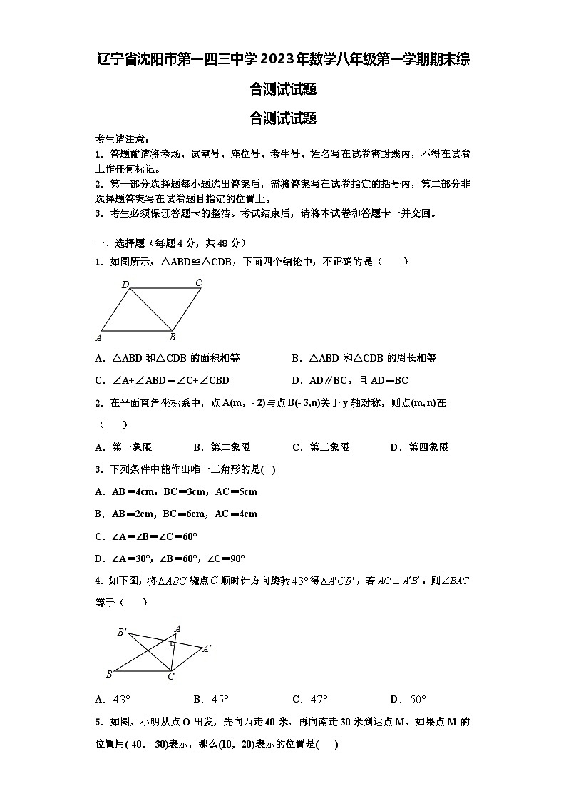 辽宁省沈阳市第一四三中学2023年数学八年级第一学期期末综合测试试题【含解析】第1页