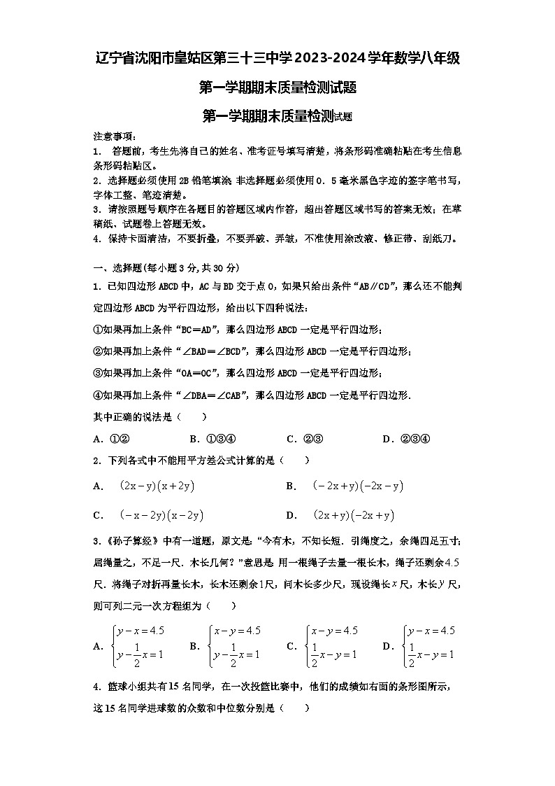 辽宁省沈阳市皇姑区第三十三中学2023-2024学年数学八年级第一学期期末质量检测试题【含解析】01