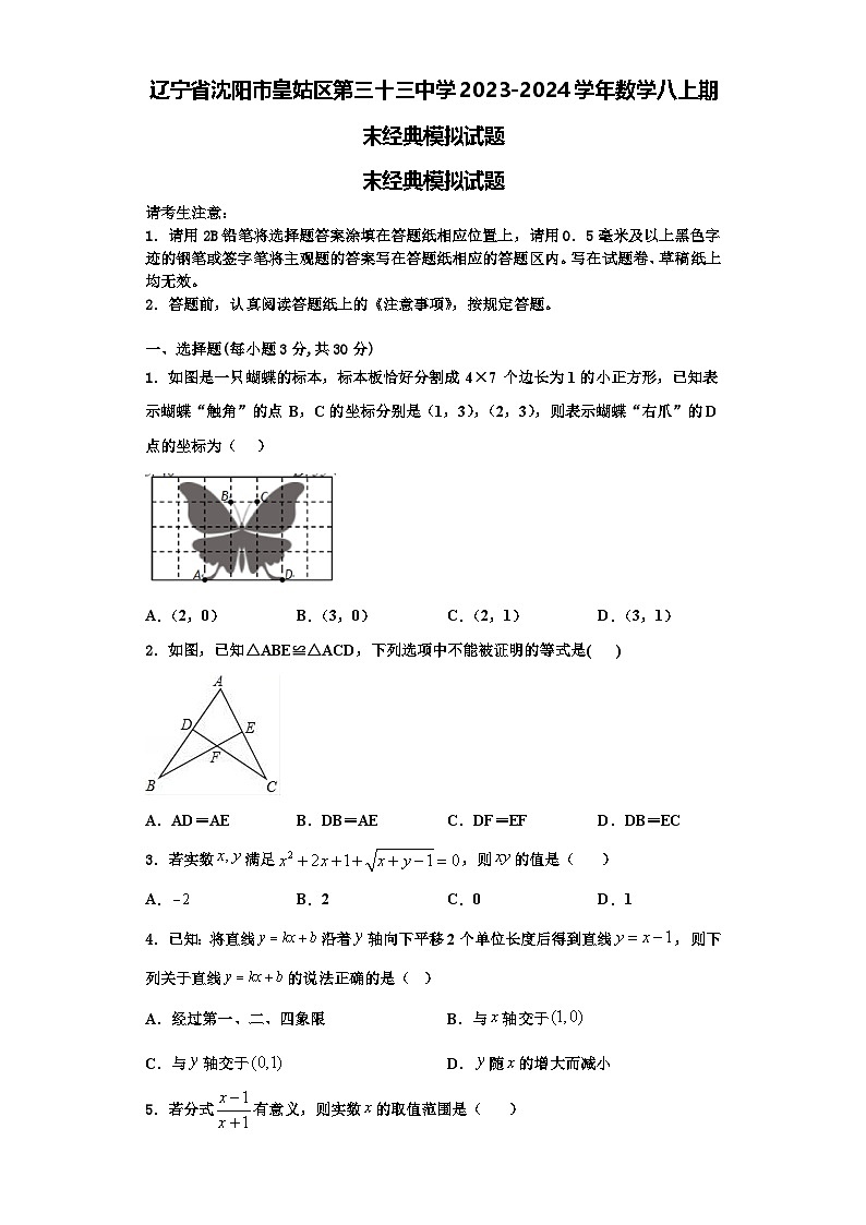 辽宁省沈阳市皇姑区第三十三中学2023-2024学年数学八上期末经典模拟试题【含解析】01