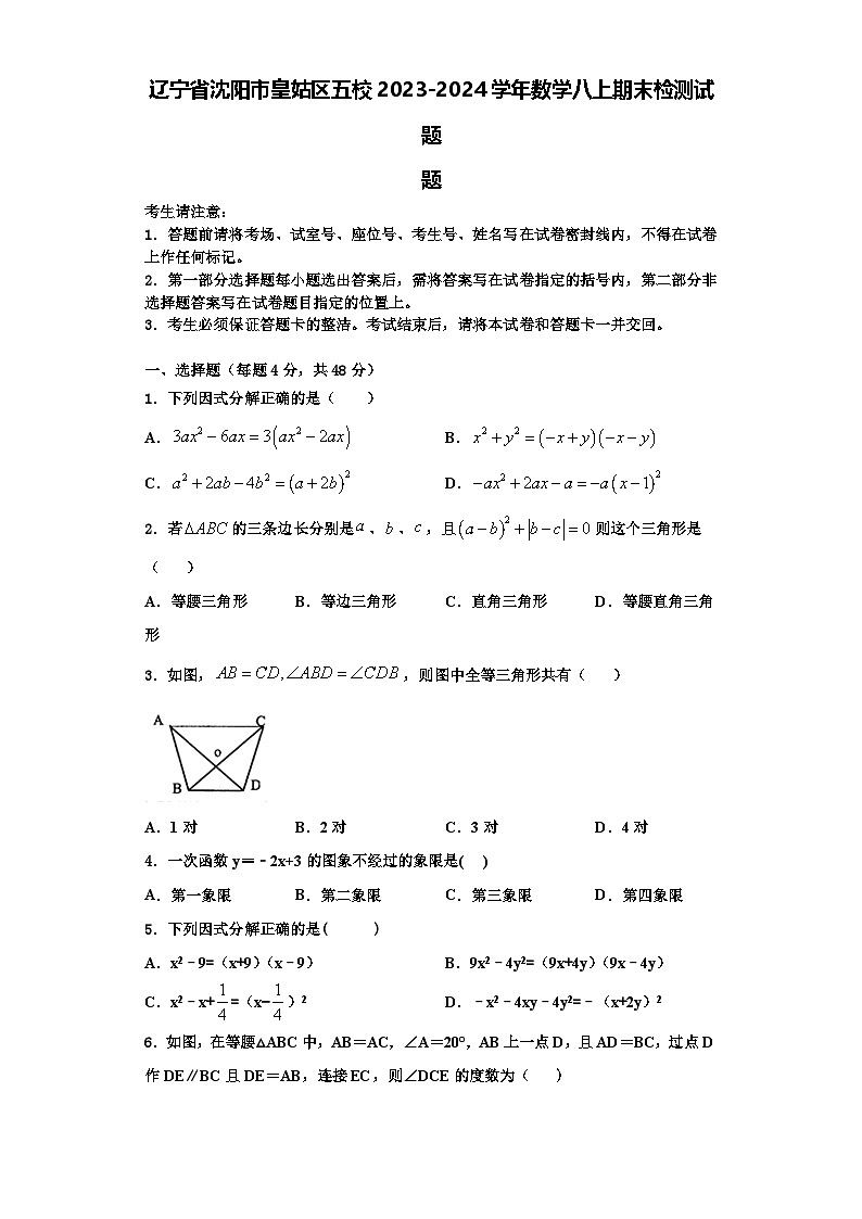 辽宁省沈阳市皇姑区五校2023-2024学年数学八上期末检测试题【含解析】01