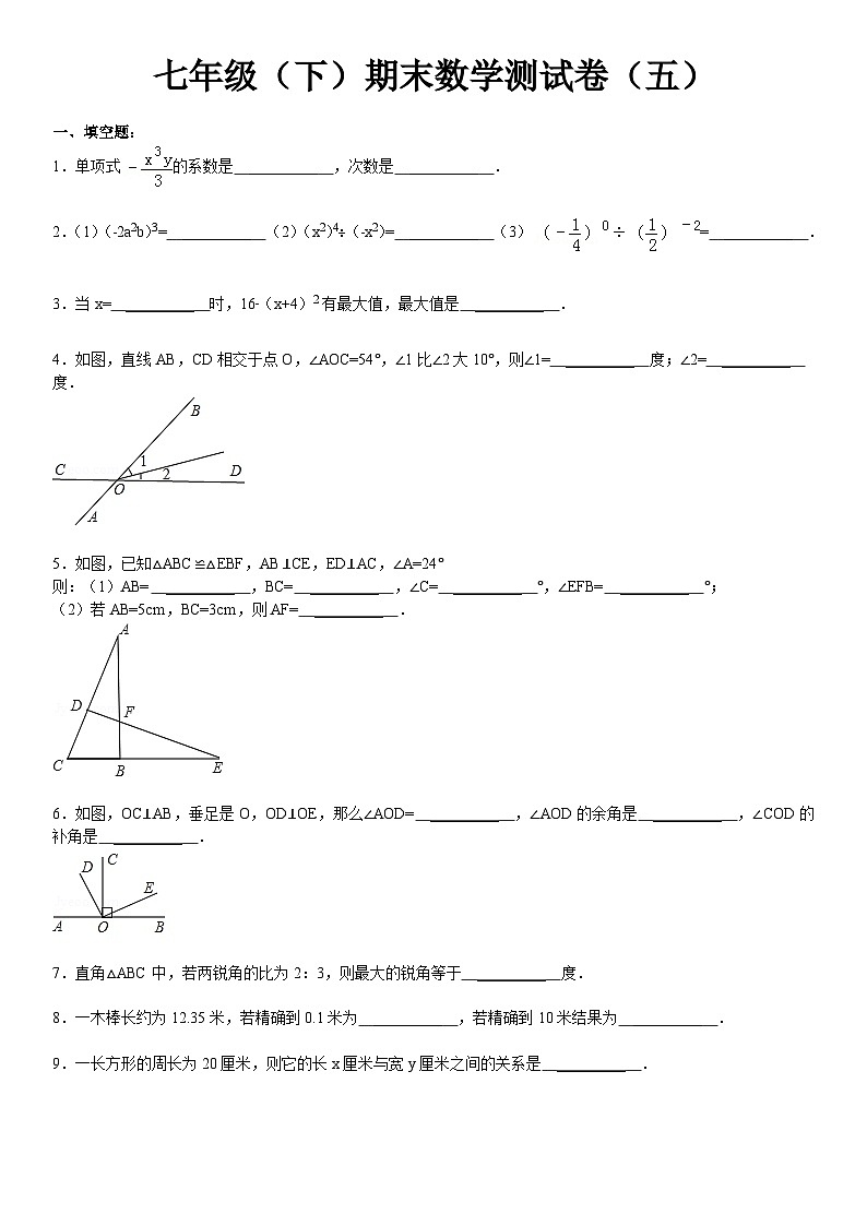 七年级(下)期末数学测试卷5(含答案)第1页