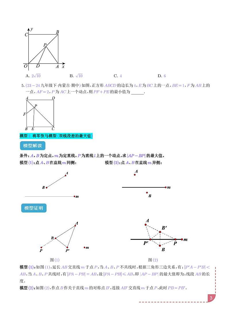 特殊的平行四边形中的最值模型之将军饮马、遛马、造桥模型(学生版)第3页