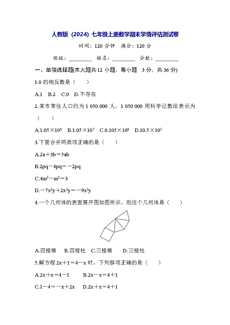 人教版(2024)七年级上册数学期末学情评估测试卷(含答案)01