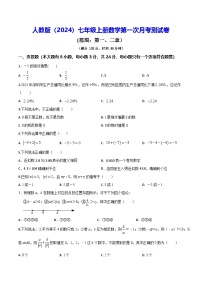 人教版（2024）七年级上册数学第一次月考测试卷（含答案）