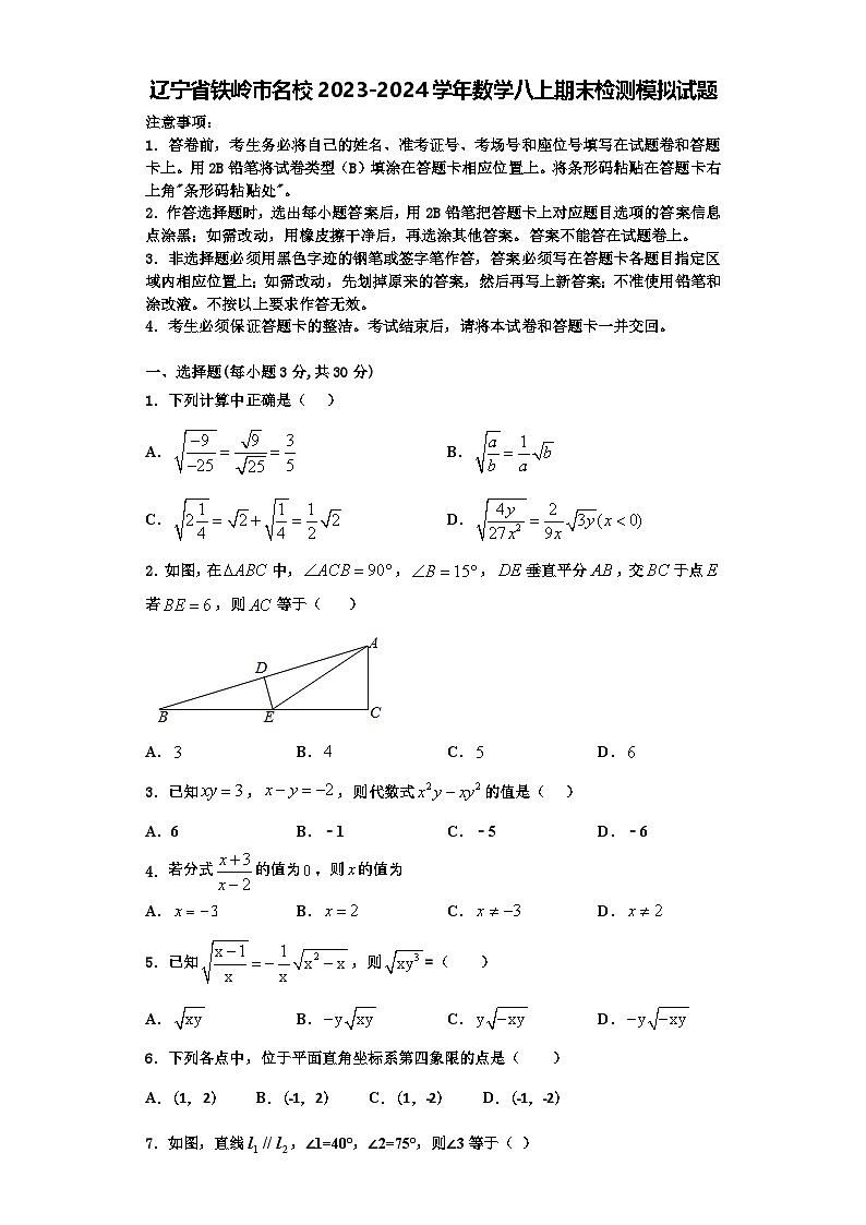 辽宁省铁岭市名校2023-2024学年数学八上期末检测模拟试题【含解析】01