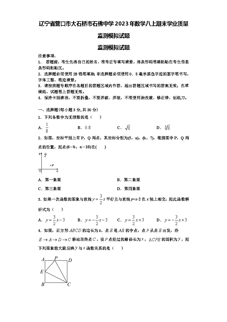 辽宁省营口市大石桥市石佛中学2023年数学八上期末学业质量监测模拟试题【含解析】第1页